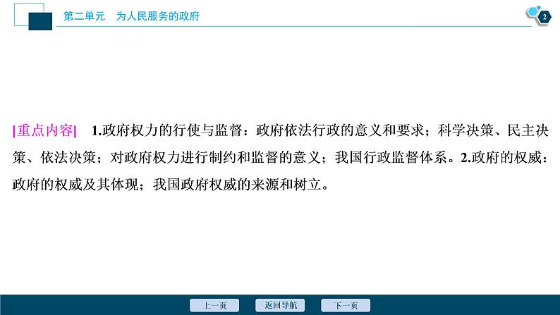 新高中政治高考2021年高考政治一轮复习（新高考版）  第2部分  第2单元 第4课　我国政府受人民的监督课件PPT第3页