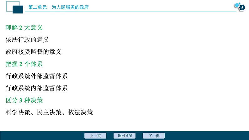 新高中政治高考2021年高考政治一轮复习（新高考版）  第2部分  第2单元 第4课　我国政府受人民的监督课件PPT第6页