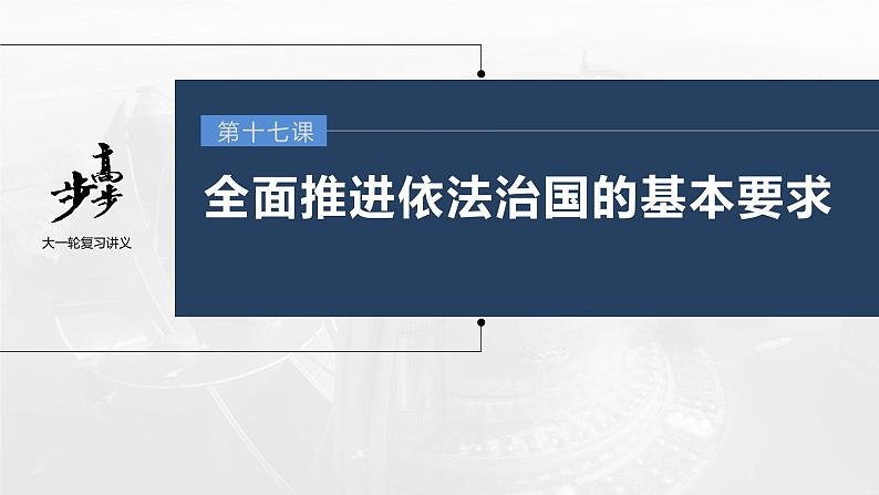 新高中政治高考2023年高考政治一轮复习（部编版） 第17课 第1课时　科学立法与严格执法课件PPT01