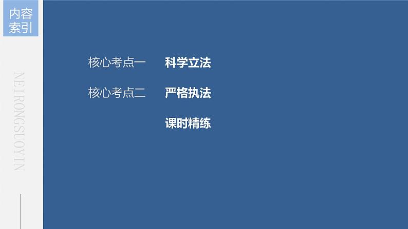 新高中政治高考2023年高考政治一轮复习（部编版） 第17课 第1课时　科学立法与严格执法课件PPT04