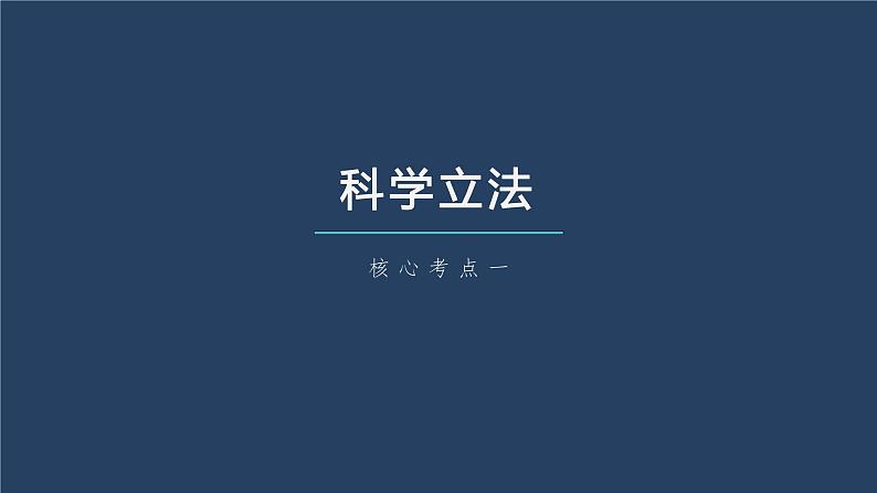 新高中政治高考2023年高考政治一轮复习（部编版） 第17课 第1课时　科学立法与严格执法课件PPT05