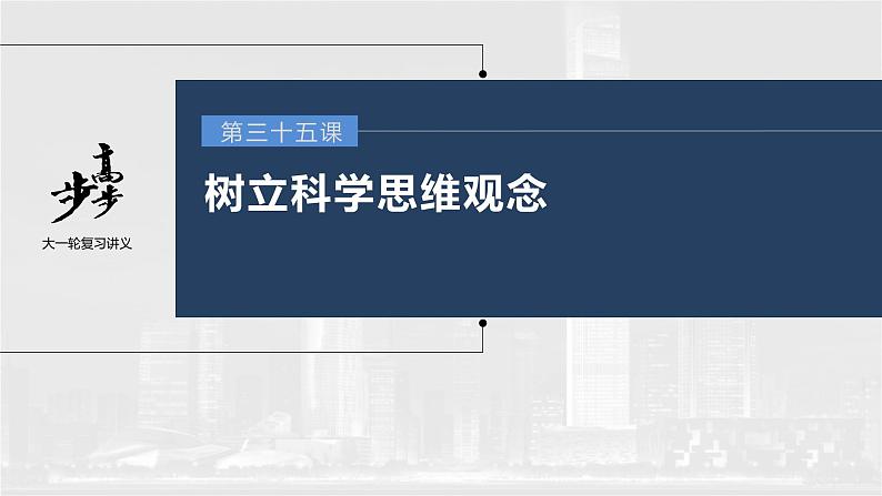 新高中政治高考2023年高考政治一轮复习（部编版） 第35课 树立科学思维观念课件PPT第1页