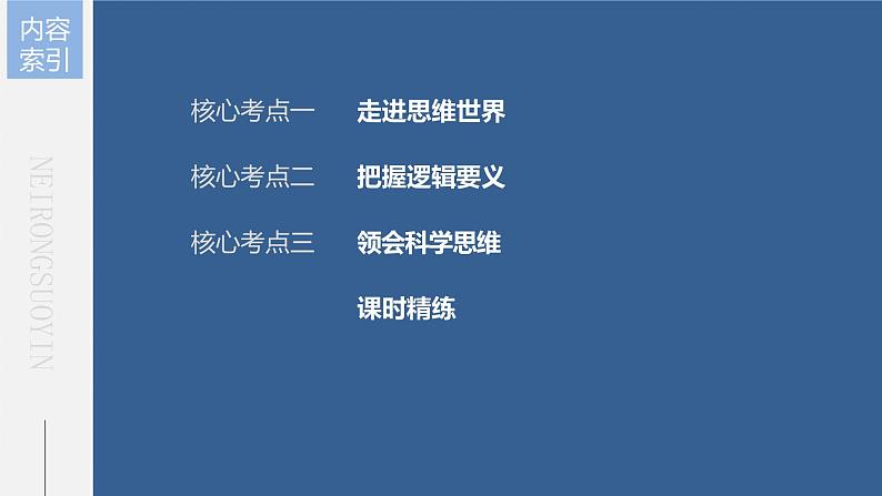 新高中政治高考2023年高考政治一轮复习（部编版） 第35课 树立科学思维观念课件PPT第6页