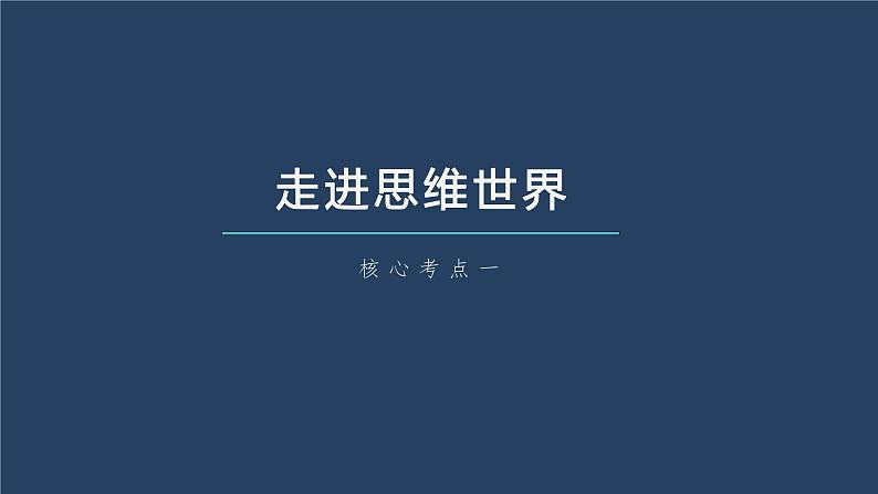 新高中政治高考2023年高考政治一轮复习（部编版） 第35课 树立科学思维观念课件PPT第7页