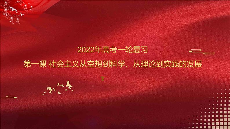 新高中政治高考必修1  第01课 社会主义从空想到科学、从理论到实践的发展 课件-2022年高考政治一轮复习讲练测（新教材新高考）第1页