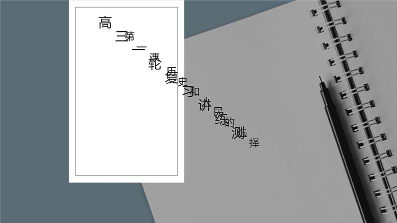 新高中政治高考必修3  第01课 历史和人民的选择 课件-2022年高考政治一轮复习讲练测（新教材新高考）01