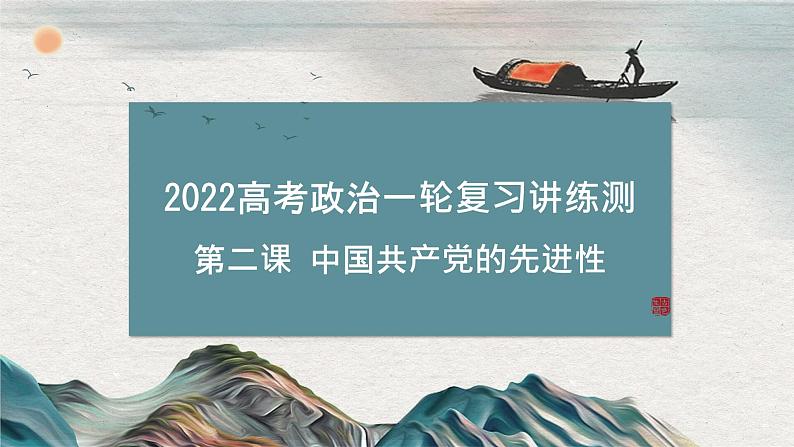 新高中政治高考必修3  第02课 中国共产党的先进性 课件-2022年高考政治一轮复习讲练测（新教材新高考）第1页