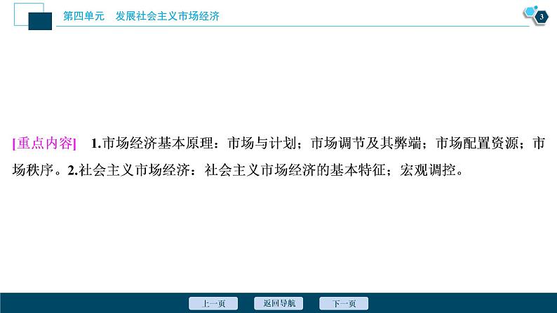 新高中政治高考2021年高考政治一轮复习（新高考版）  第1部分  第4单元 第9课　走进社会主义市场经济课件PPT第4页