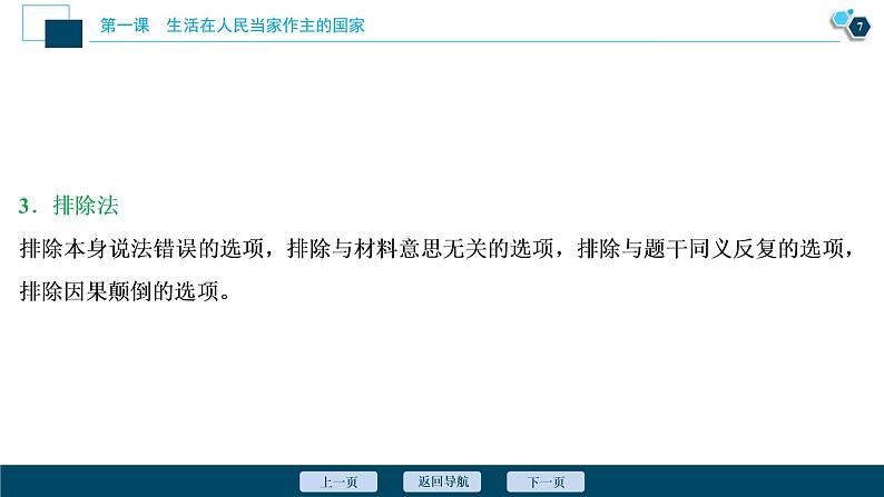 新高中政治高考2021年高考政治一轮复习（新高考版）  第2部分  第1单元 单元优化总结课件PPT第8页