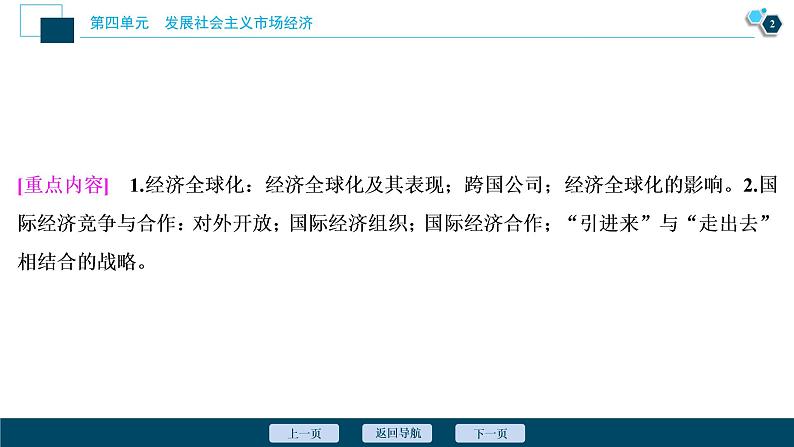 新高中政治高考2021年高考政治一轮复习（新高考版）  第1部分  第4单元 第11课　经济全球化与对外开放课件PPT第3页