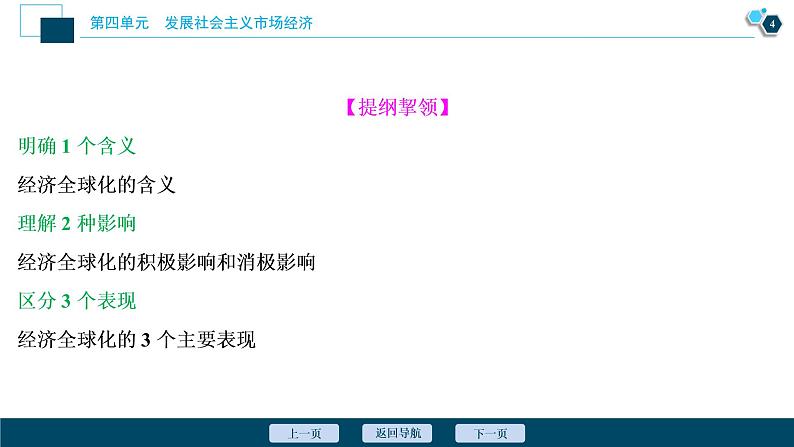 新高中政治高考2021年高考政治一轮复习（新高考版）  第1部分  第4单元 第11课　经济全球化与对外开放课件PPT第5页