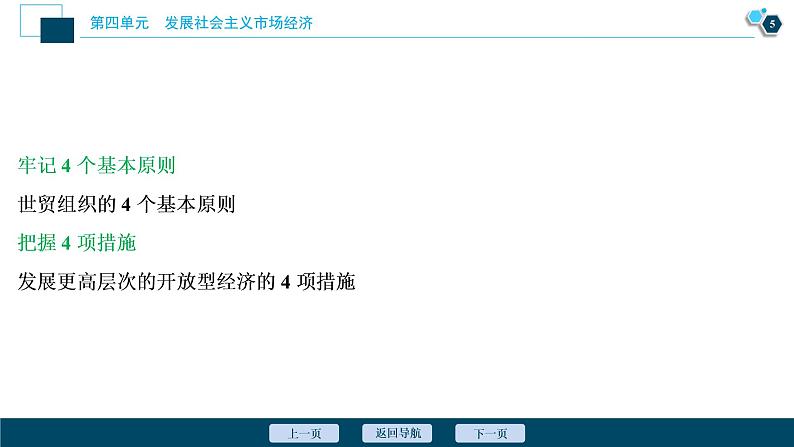 新高中政治高考2021年高考政治一轮复习（新高考版）  第1部分  第4单元 第11课　经济全球化与对外开放课件PPT第6页