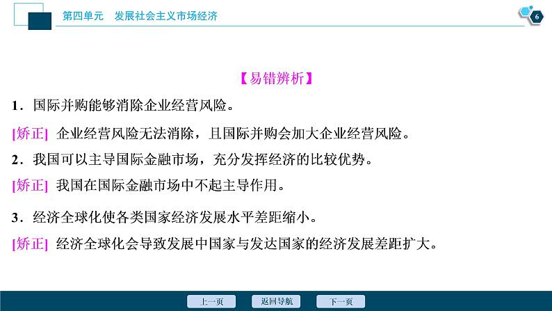 新高中政治高考2021年高考政治一轮复习（新高考版）  第1部分  第4单元 第11课　经济全球化与对外开放课件PPT第7页