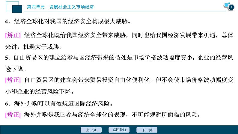 新高中政治高考2021年高考政治一轮复习（新高考版）  第1部分  第4单元 第11课　经济全球化与对外开放课件PPT第8页