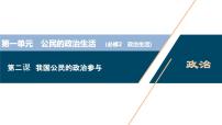 新高中政治高考2021年高考政治一轮复习（新高考版）  第2部分  第1单元 第2课　我国公民的政治参与课件PPT