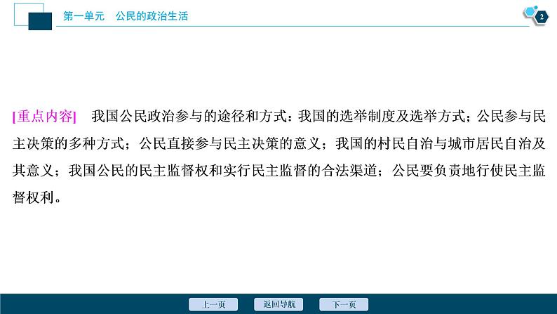 新高中政治高考2021年高考政治一轮复习（新高考版）  第2部分  第1单元 第2课　我国公民的政治参与课件PPT03