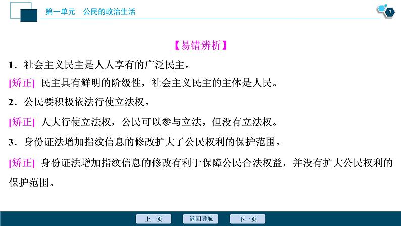 新高中政治高考2021年高考政治一轮复习（新高考版）  第2部分  第1单元 第一课　生活在人民当家作主的国家课件PPT第8页