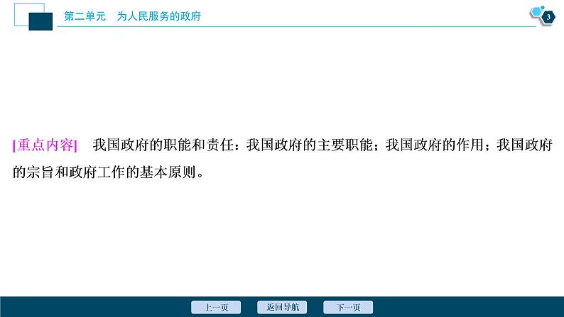 新高中政治高考2021年高考政治一轮复习（新高考版）  第2部分  第2单元 第3课　我国政府是人民的政府课件PPT第4页