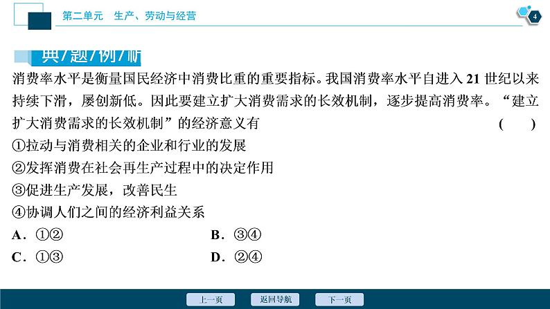 新高中政治高考2021年高考政治一轮复习（新高考版）  第2部分  第2单元  4 单元优化总结课件PPT第5页