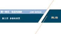 新高中政治高考2021年高考政治一轮复习（新高考版）  第1部分  第1单元 第3课　多彩的消费课件PPT