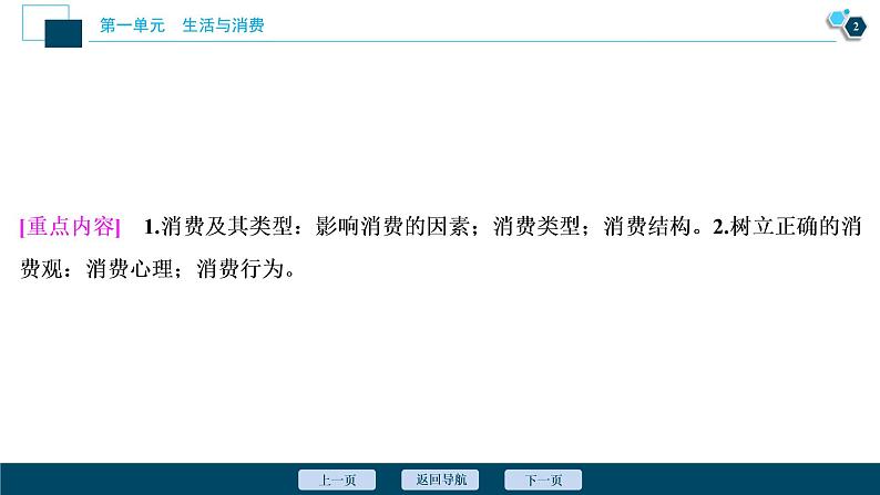 新高中政治高考2021年高考政治一轮复习（新高考版）  第1部分  第1单元 第3课　多彩的消费课件PPT第3页