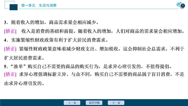 新高中政治高考2021年高考政治一轮复习（新高考版）  第1部分  第1单元 第3课　多彩的消费课件PPT第8页