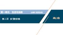 新高中政治高考2021年高考政治一轮复习（新高考版）  第1部分  第1单元 第2课　多变的价格课件PPT