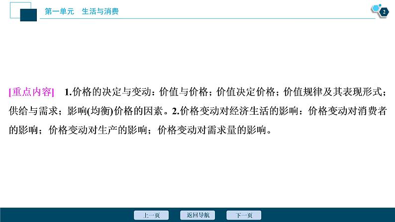 新高中政治高考2021年高考政治一轮复习（新高考版）  第1部分  第1单元 第2课　多变的价格课件PPT第3页