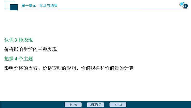 新高中政治高考2021年高考政治一轮复习（新高考版）  第1部分  第1单元 第2课　多变的价格课件PPT第6页