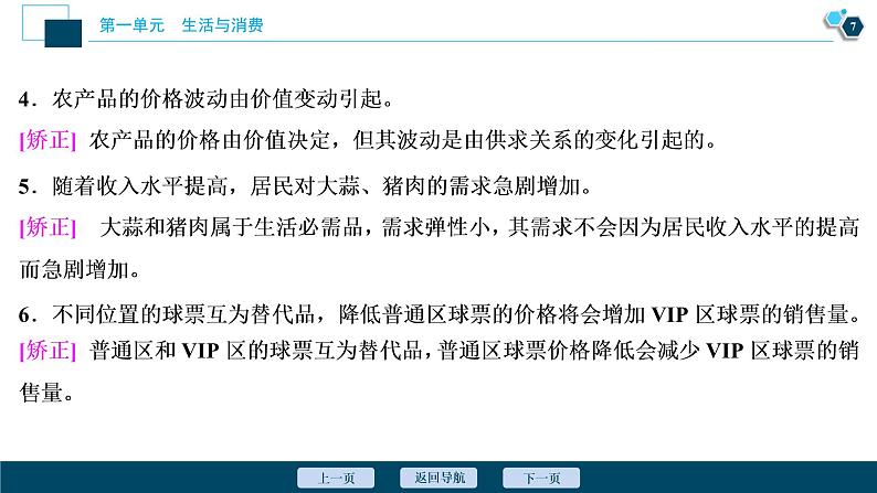 新高中政治高考2021年高考政治一轮复习（新高考版）  第1部分  第1单元 第2课　多变的价格课件PPT第8页