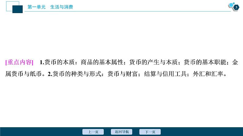 新高中政治高考2021年高考政治一轮复习（新高考版）  第1部分  第1单元 第一课　神奇的货币课件PPT第4页