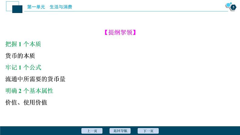 新高中政治高考2021年高考政治一轮复习（新高考版）  第1部分  第1单元 第一课　神奇的货币课件PPT第6页