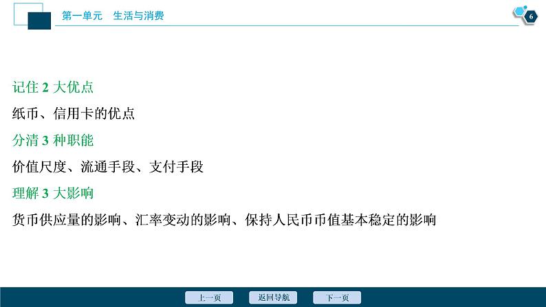 新高中政治高考2021年高考政治一轮复习（新高考版）  第1部分  第1单元 第一课　神奇的货币课件PPT第7页