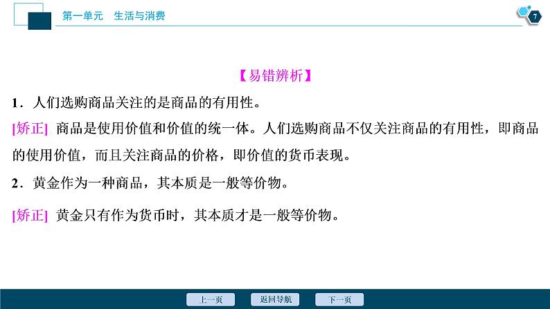 新高中政治高考2021年高考政治一轮复习（新高考版）  第1部分  第1单元 第一课　神奇的货币课件PPT第8页