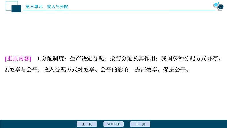 新高中政治高考2021年高考政治一轮复习（新高考版）  第1部分  第3单元 第7课　个人收入的分配课件PPT第4页