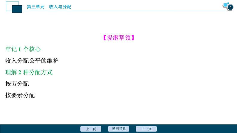 新高中政治高考2021年高考政治一轮复习（新高考版）  第1部分  第3单元 第7课　个人收入的分配课件PPT第6页