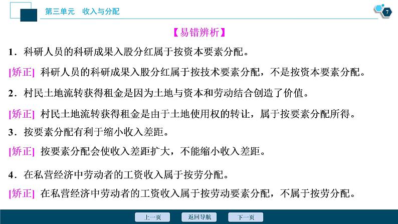 新高中政治高考2021年高考政治一轮复习（新高考版）  第1部分  第3单元 第7课　个人收入的分配课件PPT第8页