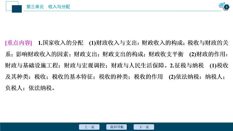 新高中政治高考2021年高考政治一轮复习（新高考版）  第1部分  第3单元 第8课　财政与税收课件PPT第3页