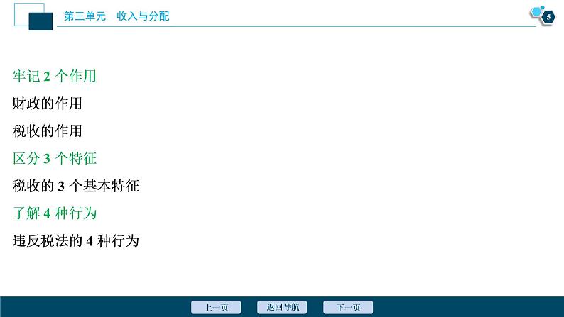 新高中政治高考2021年高考政治一轮复习（新高考版）  第1部分  第3单元 第8课　财政与税收课件PPT第6页