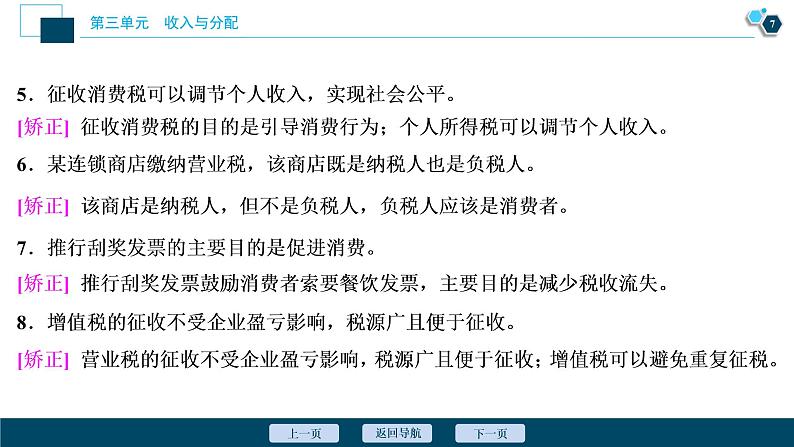 新高中政治高考2021年高考政治一轮复习（新高考版）  第1部分  第3单元 第8课　财政与税收课件PPT第8页