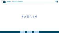 新高中政治高考2021年高考政治一轮复习（新高考版）  第1部分  第4单元 单元优化总结课件PPT