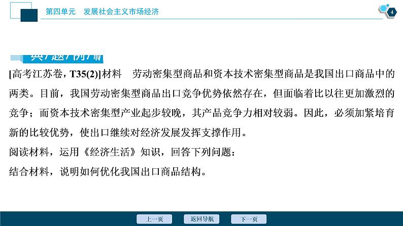 新高中政治高考2021年高考政治一轮复习（新高考版）  第1部分  第4单元 单元优化总结课件PPT第5页