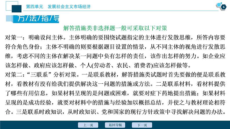 新高中政治高考2021年高考政治一轮复习（新高考版）  第1部分  第4单元 单元优化总结课件PPT第7页