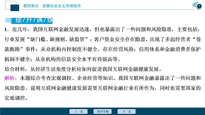 新高中政治高考2021年高考政治一轮复习（新高考版）  第1部分  第4单元 单元优化总结课件PPT第8页