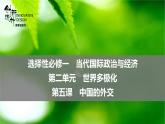 新高中政治高考 選擇性必修1  第2單元  第5課中國的外交課件PPT