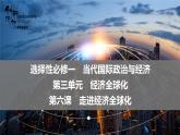 新高中政治高考 選擇性必修1  第3單元  第6課 走進(jìn)經(jīng)濟(jì)全球化課件PPT