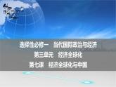 新高中政治高考 选择性必修1  第3单元  第7课经济全球化与中国课件PPT