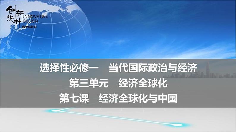 新高中政治高考 选择性必修1  第3单元  第7课经济全球化与中国课件PPT01