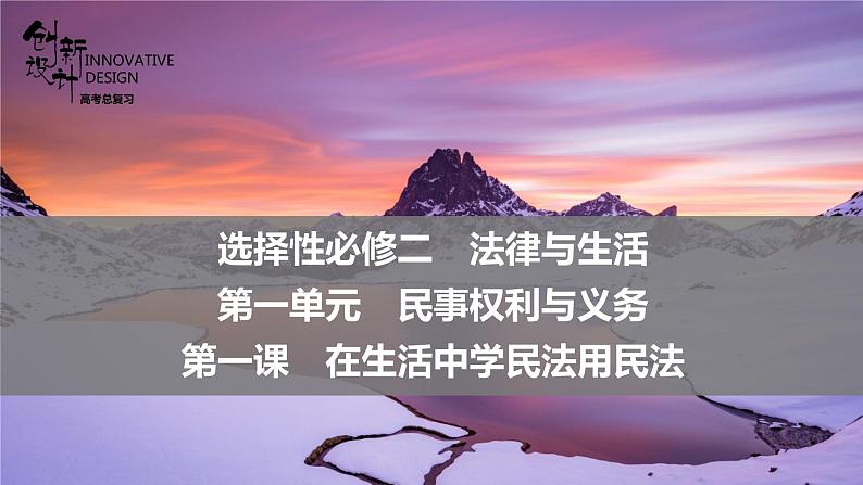 新高中政治高考 选择性必修2  第1单元  第1课 在生活中学民法用民法课件PPT01