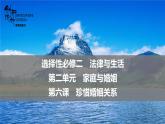 新高中政治高考 選擇性必修2  第2單元  第6課 第六課 珍惜婚姻關(guān)系課件